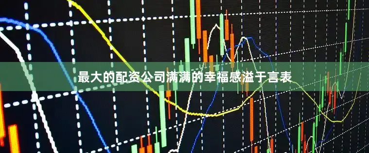最大的配资公司满满的幸福感溢于言表