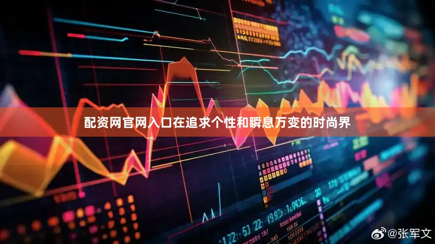 配资网官网入口在追求个性和瞬息万变的时尚界