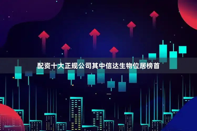 配资十大正规公司其中信达生物位居榜首