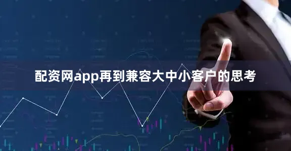 配资网app再到兼容大中小客户的思考