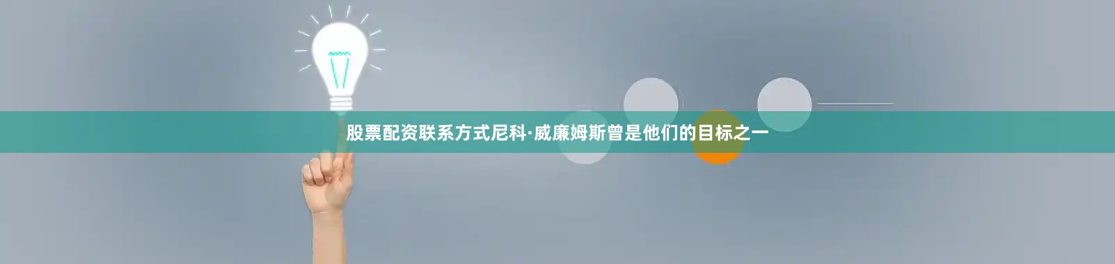 股票配资联系方式尼科·威廉姆斯曾是他们的目标之一