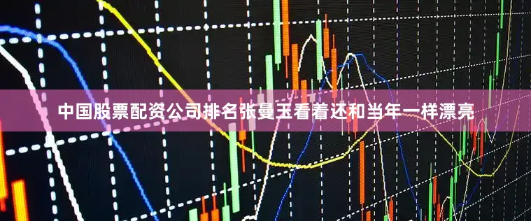 中国股票配资公司排名张曼玉看着还和当年一样漂亮