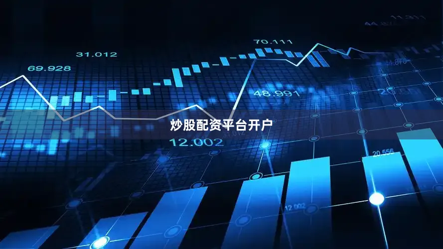 炒股配资平台开户