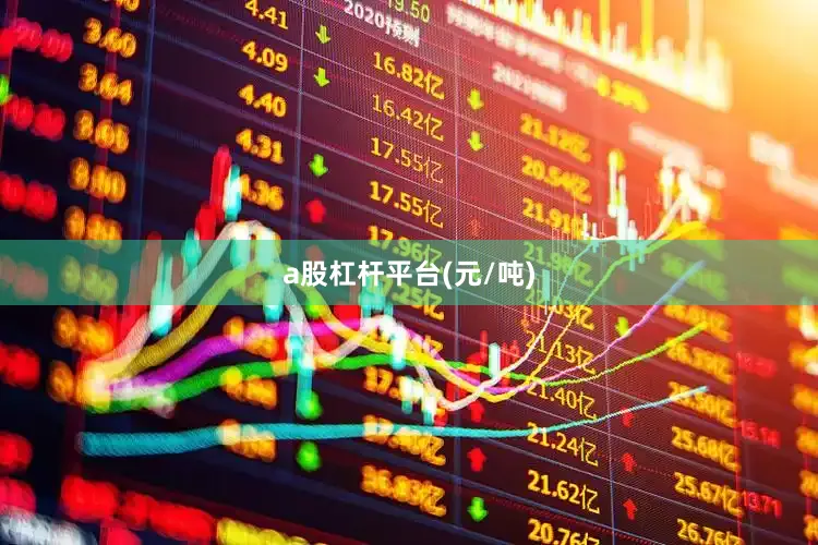 a股杠杆平台(元/吨)