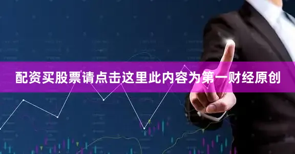 配资买股票请点击这里此内容为第一财经原创