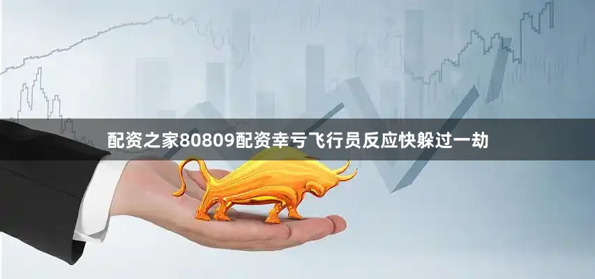配资之家80809配资幸亏飞行员反应快躲过一劫