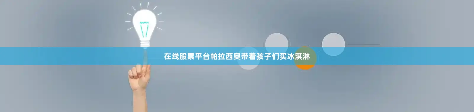 在线股票平台帕拉西奥带着孩子们买冰淇淋