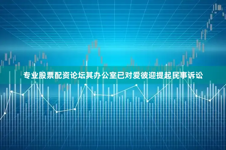 专业股票配资论坛其办公室已对爱彼迎提起民事诉讼