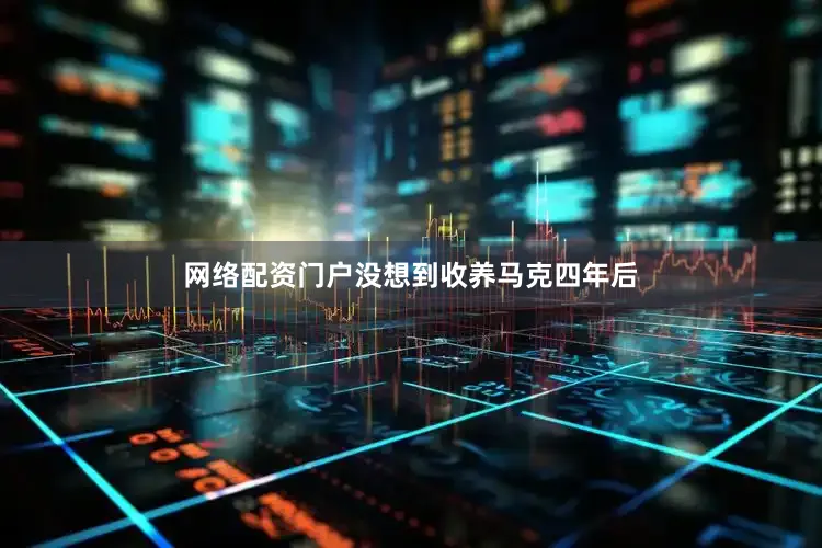 网络配资门户没想到收养马克四年后
