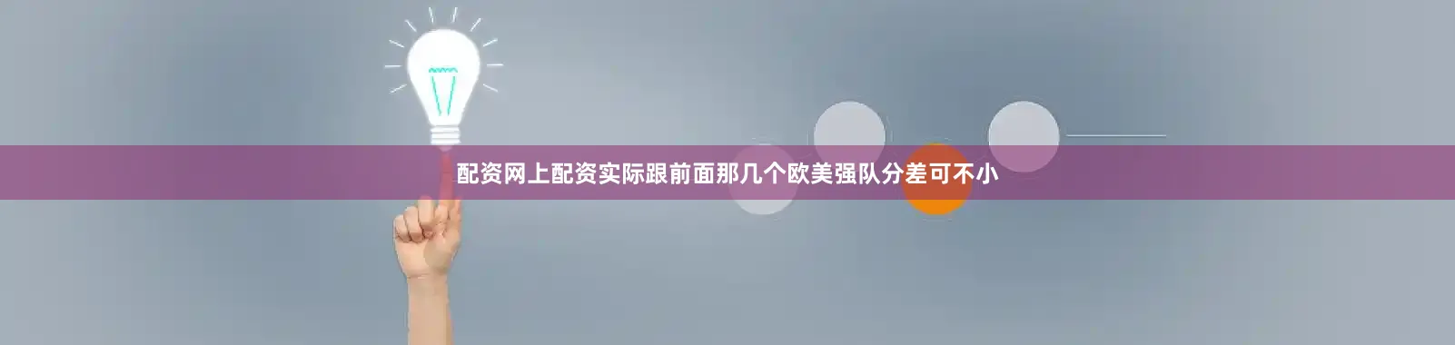 配资网上配资实际跟前面那几个欧美强队分差可不小