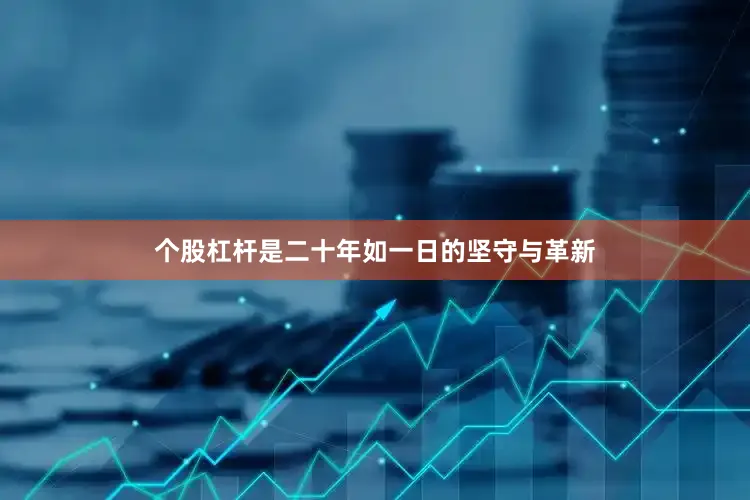 个股杠杆是二十年如一日的坚守与革新