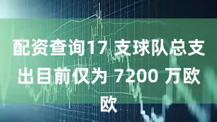 配资查询17 支球队总支出目前仅为 7200 万欧
