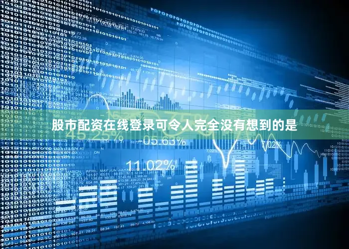 股市配资在线登录可令人完全没有想到的是