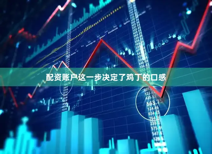 配资账户这一步决定了鸡丁的口感