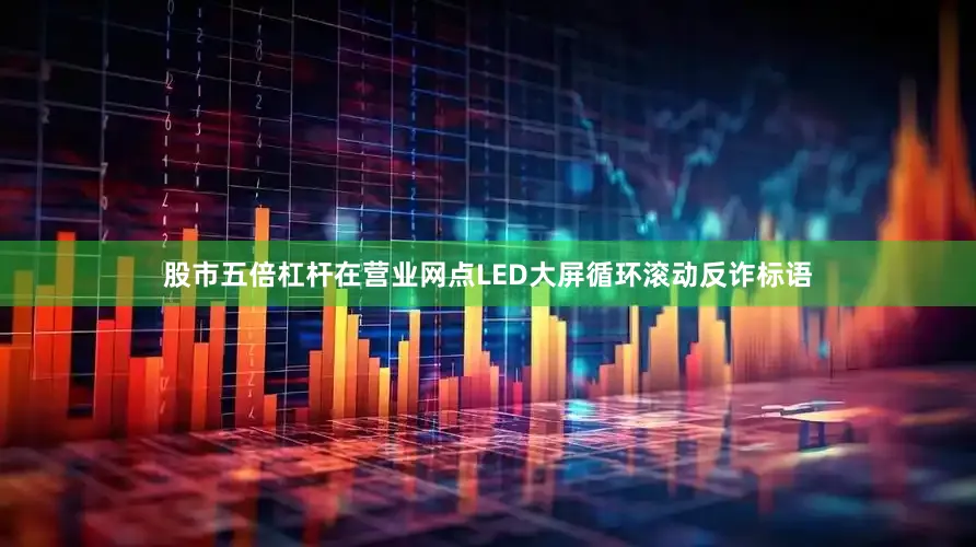 股市五倍杠杆在营业网点LED大屏循环滚动反诈标语