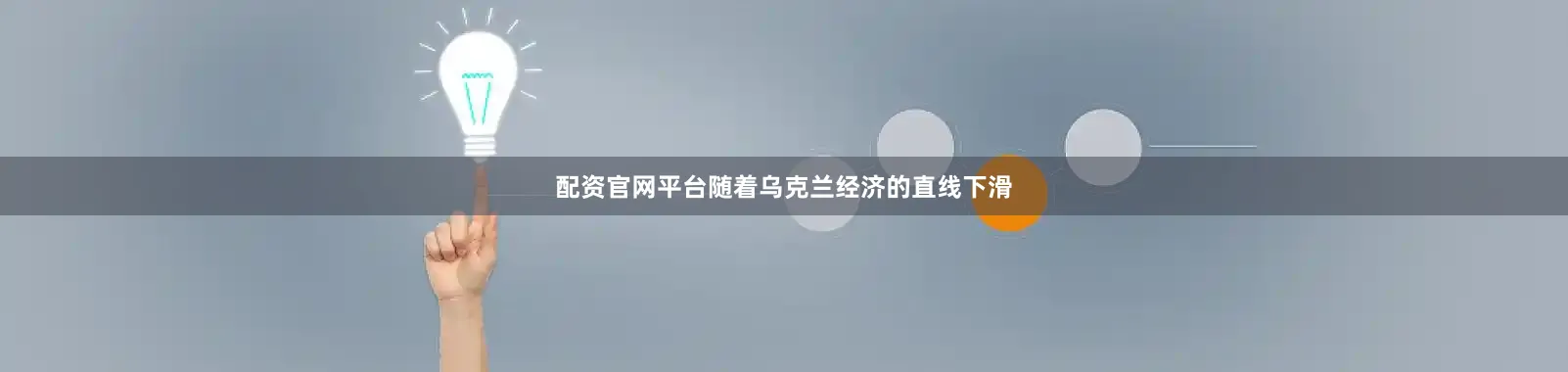配资官网平台随着乌克兰经济的直线下滑