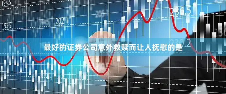 最好的证券公司意外救赎而让人抚慰的是