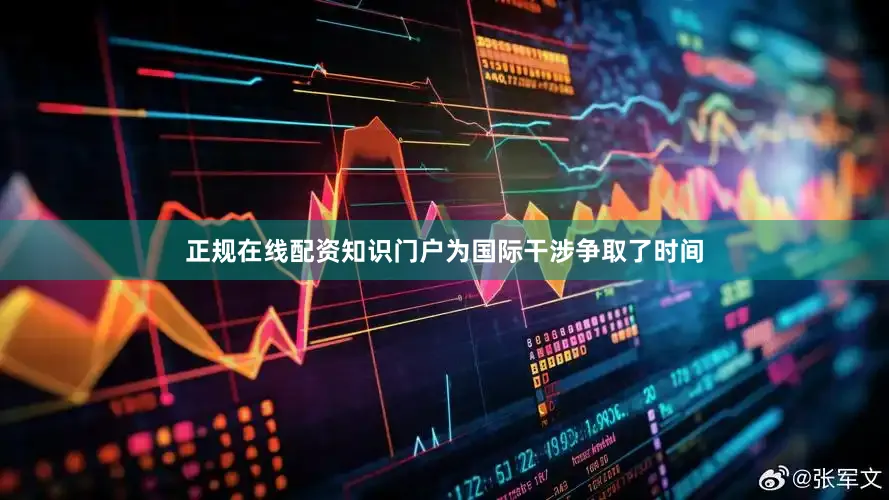 正规在线配资知识门户为国际干涉争取了时间