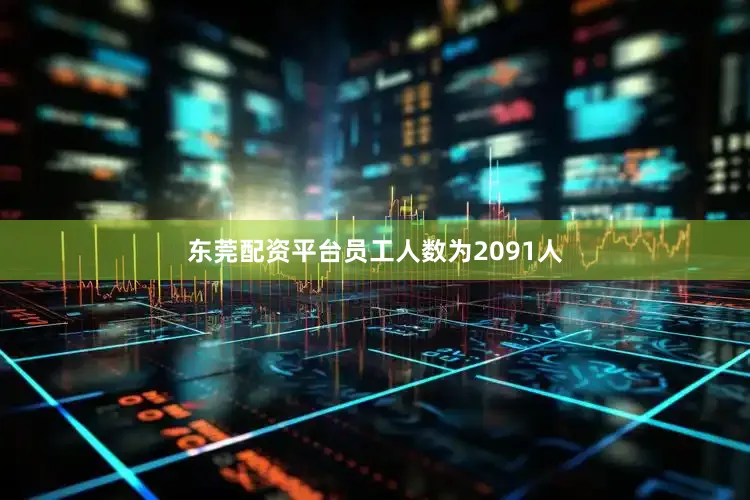 东莞配资平台员工人数为2091人
