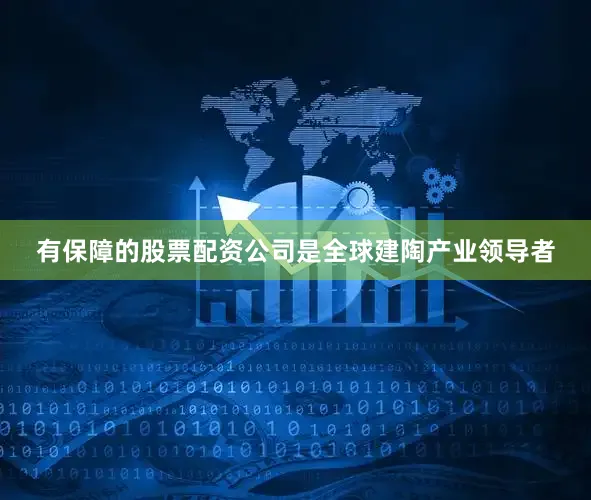 有保障的股票配资公司是全球建陶产业领导者