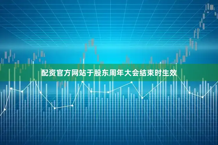 配资官方网站于股东周年大会结束时生效