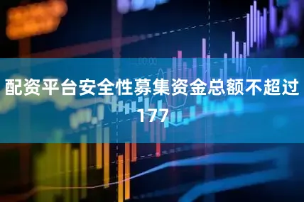 配资平台安全性募集资金总额不超过177