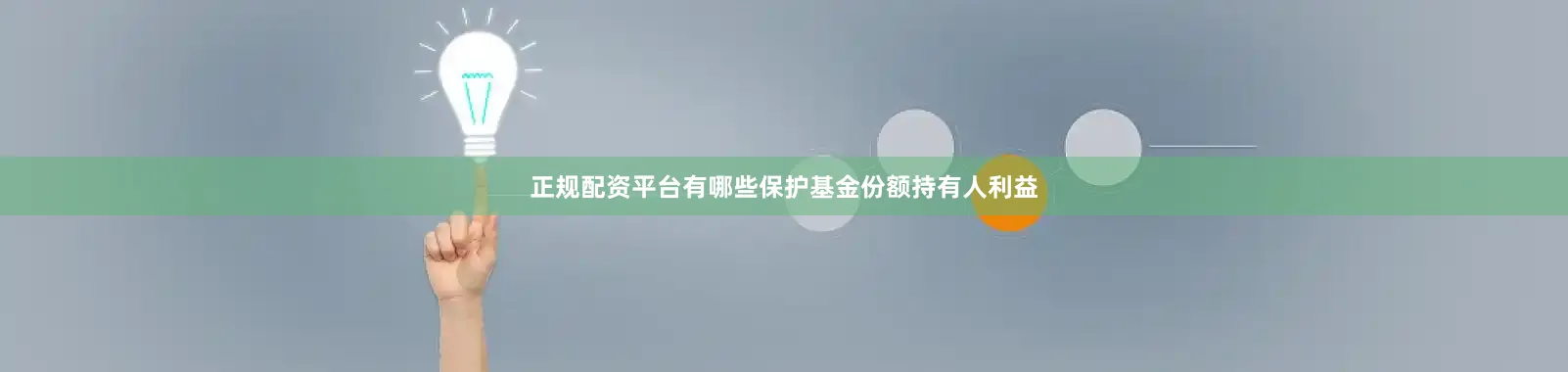 正规配资平台有哪些保护基金份额持有人利益
