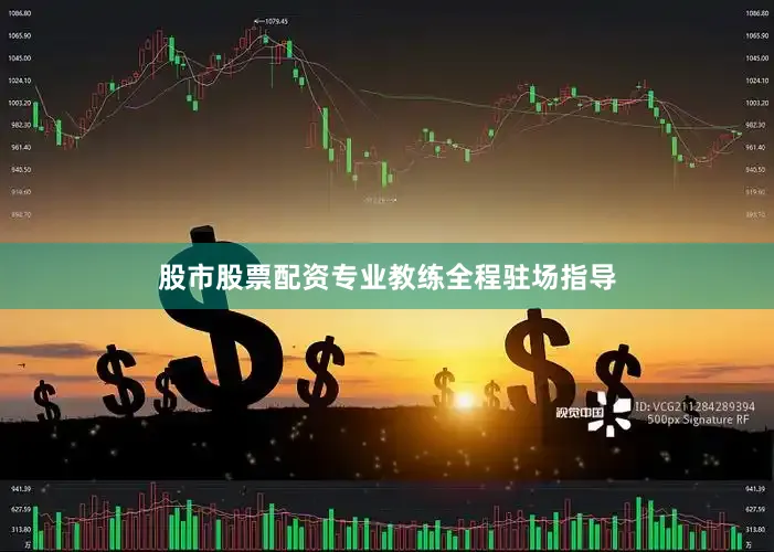 股市股票配资专业教练全程驻场指导