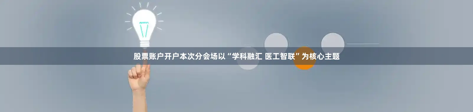 股票账户开户本次分会场以“学科融汇 医工智联”为核心主题