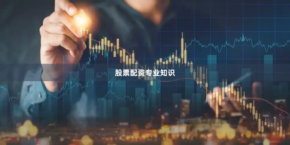 股票配资专业知识
