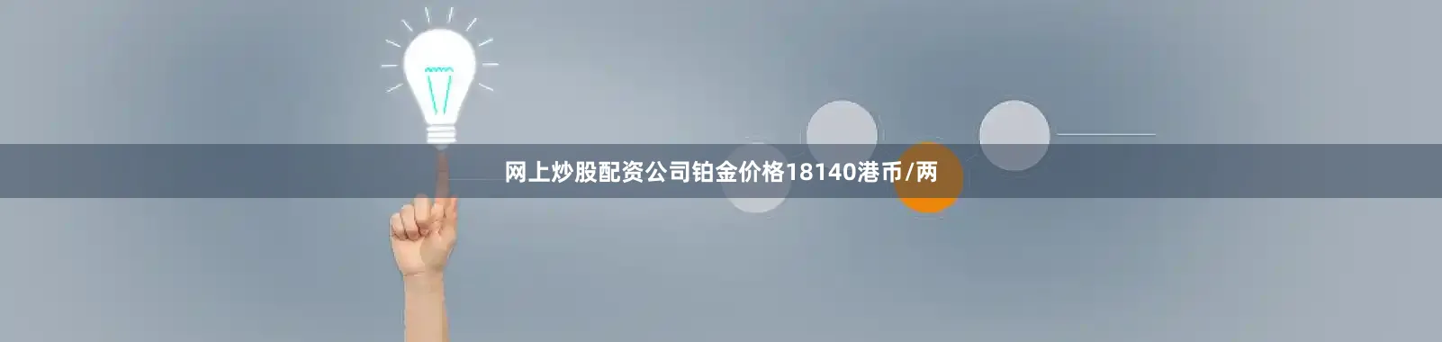网上炒股配资公司铂金价格18140港币/两
